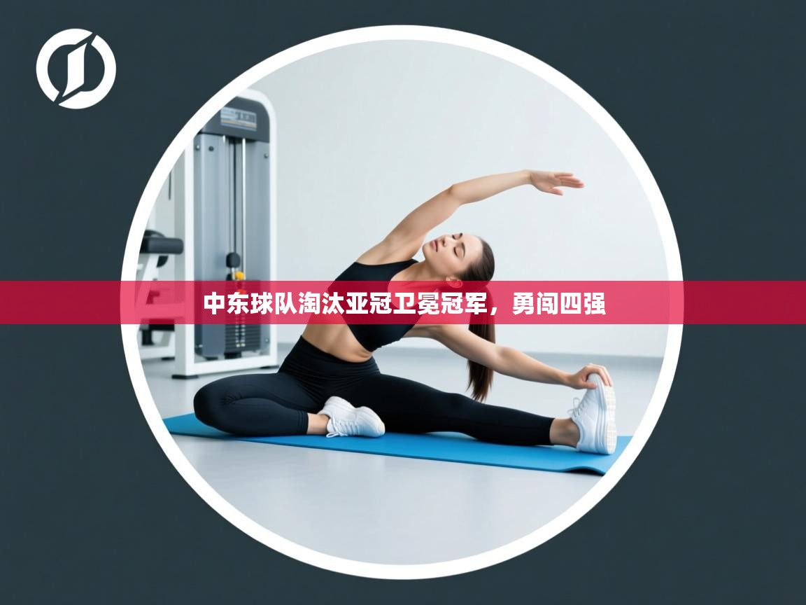 中东球队淘汰亚冠卫冕冠军，勇闯四强