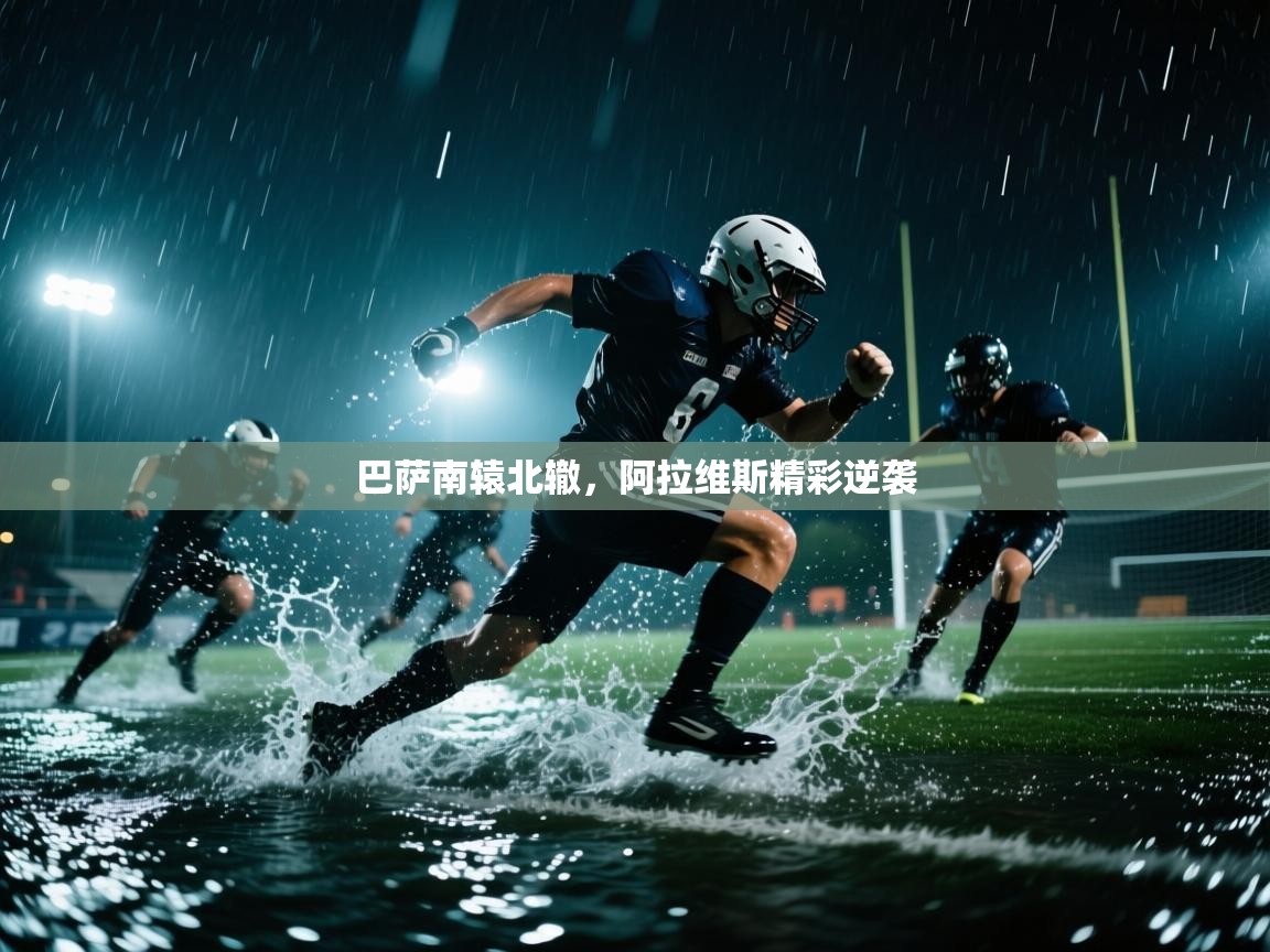 巴萨南辕北辙，阿拉维斯精彩逆袭