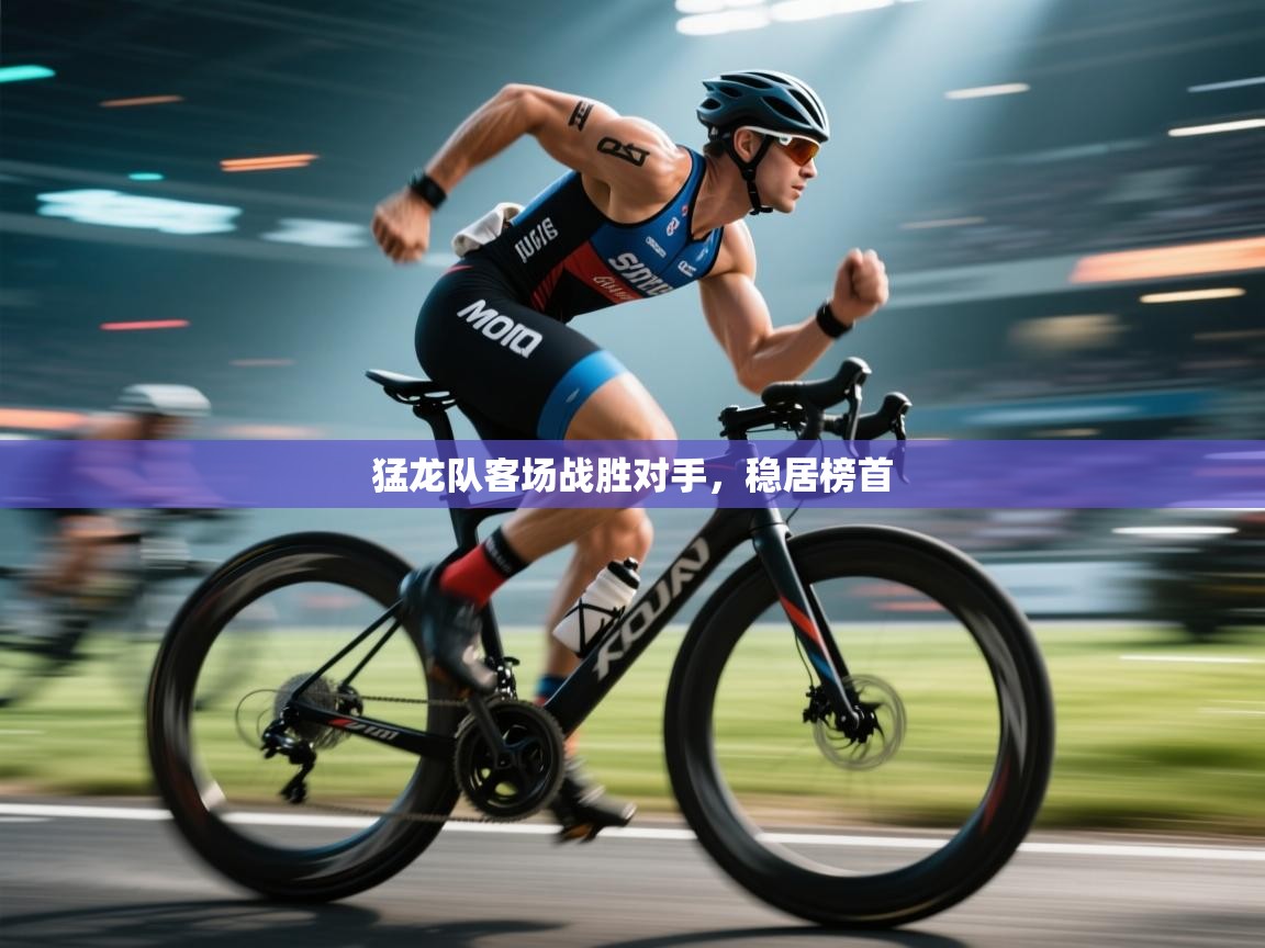 猛龙队客场战胜对手,稳居榜首 第2张