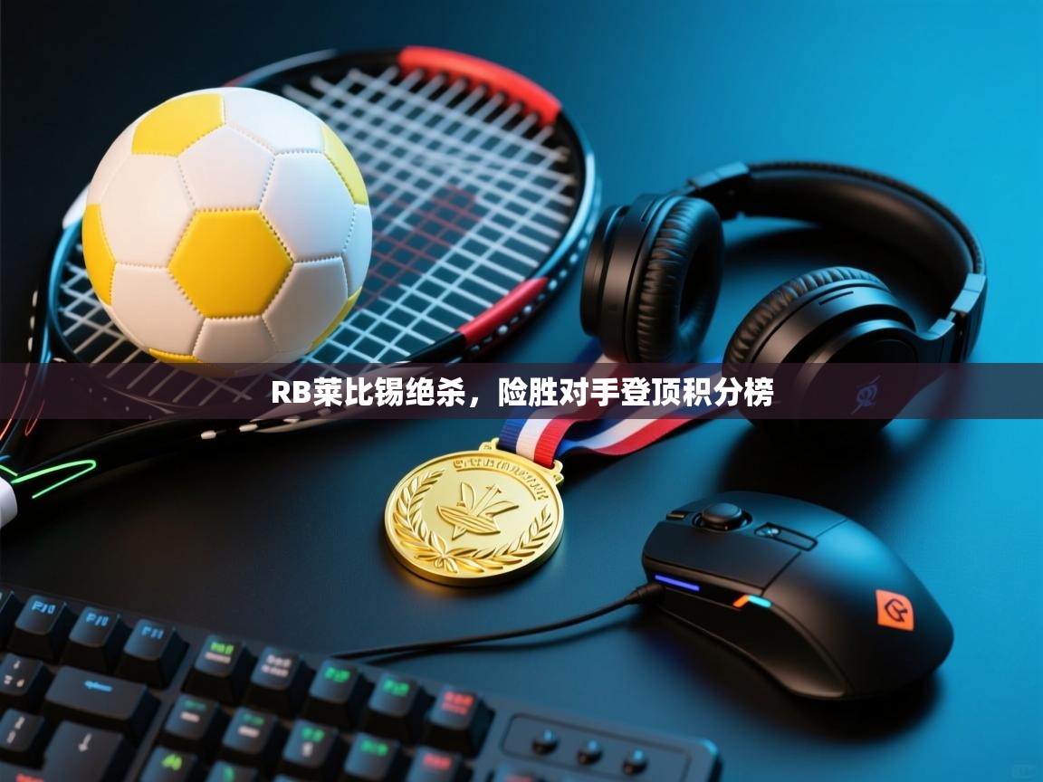 RB莱比锡绝杀，险胜对手登顶积分榜  第2张