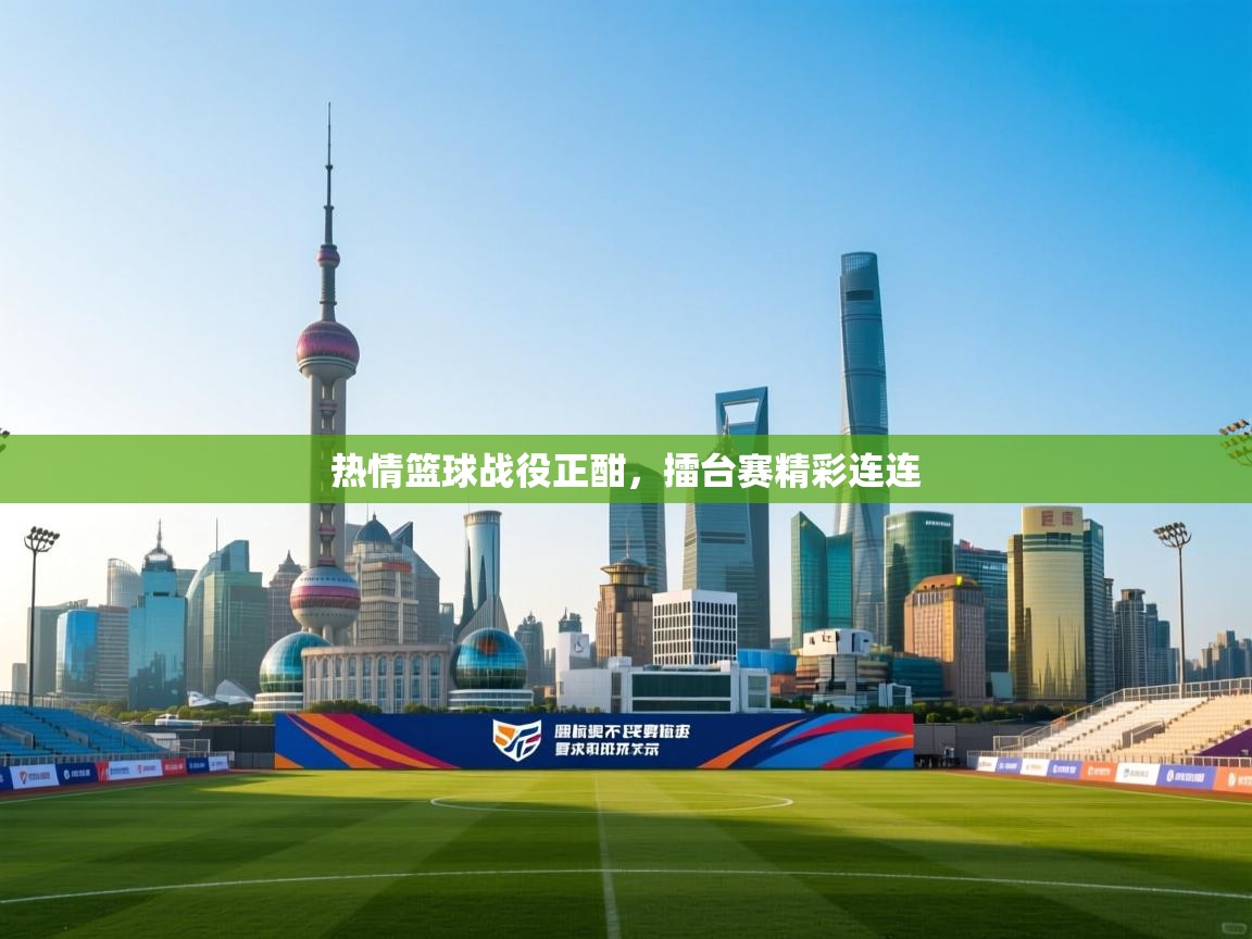 热情篮球战役正酣,擂台赛精彩连连 第2张