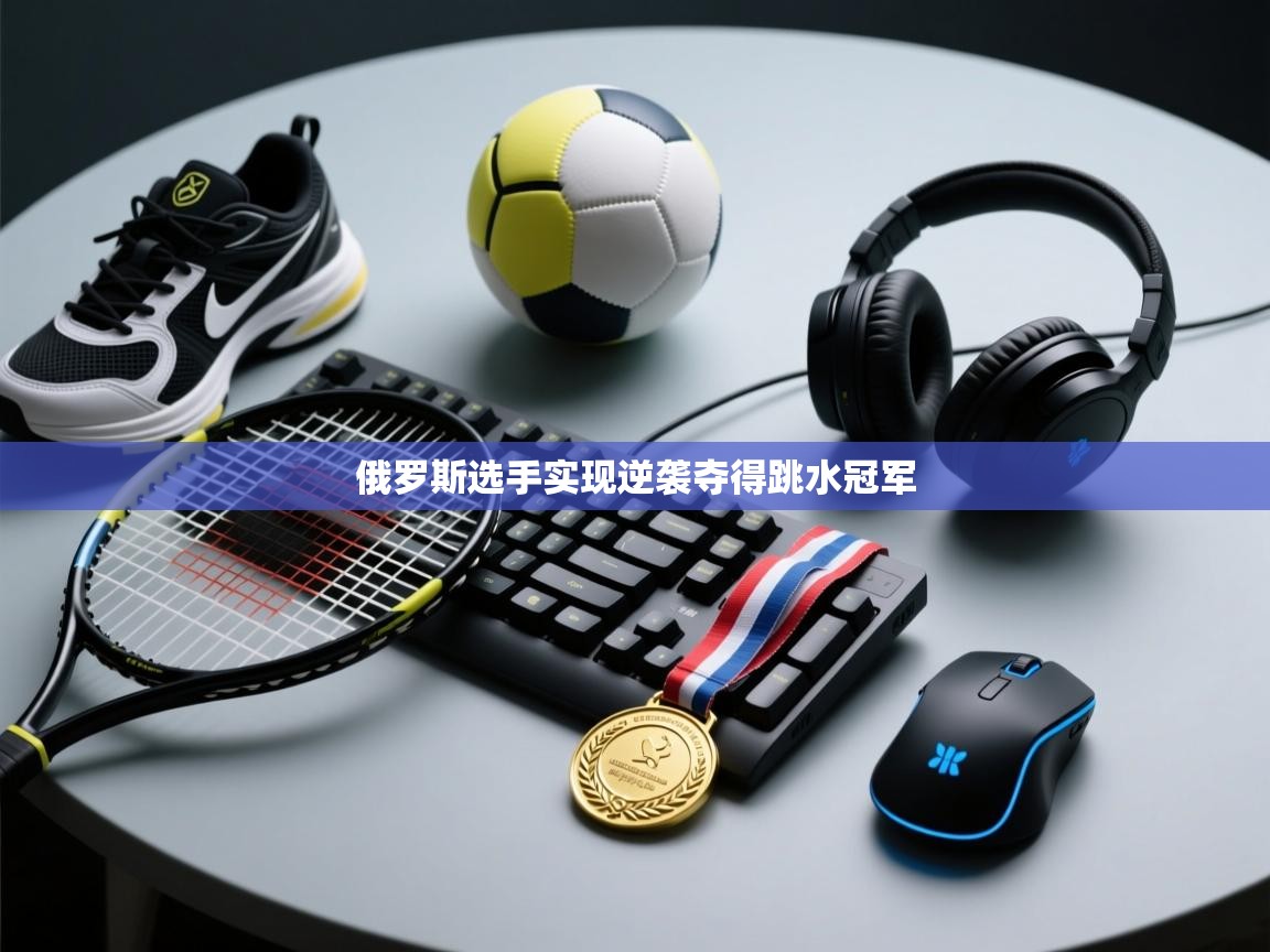 俄罗斯选手实现逆袭夺得跳水冠军  第2张