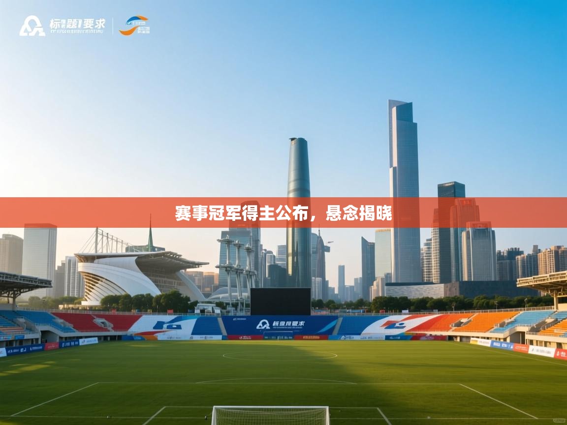 赛事冠军得主公布，悬念揭晓