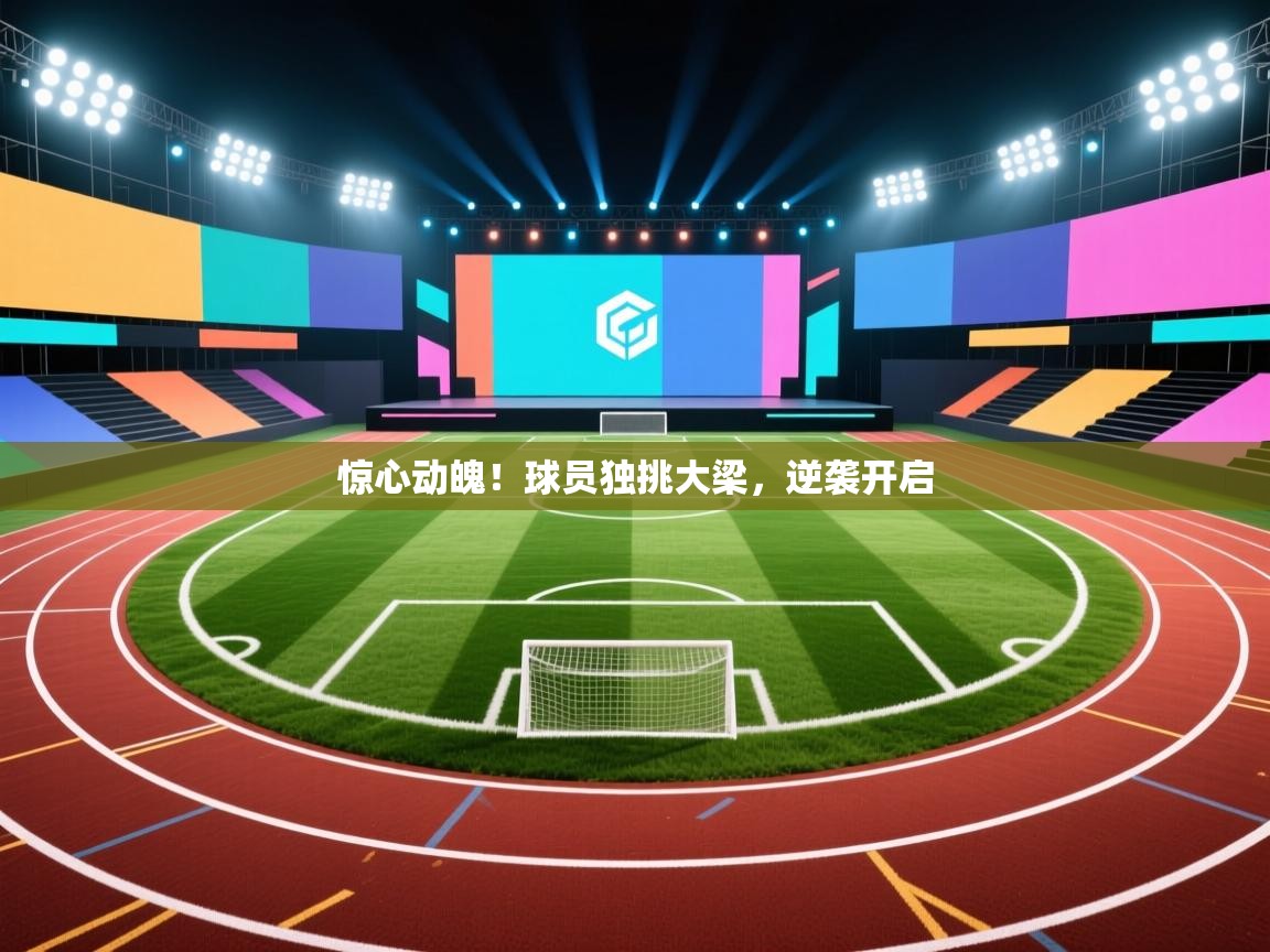 惊心动魄！球员独挑大梁，逆袭开启  第2张