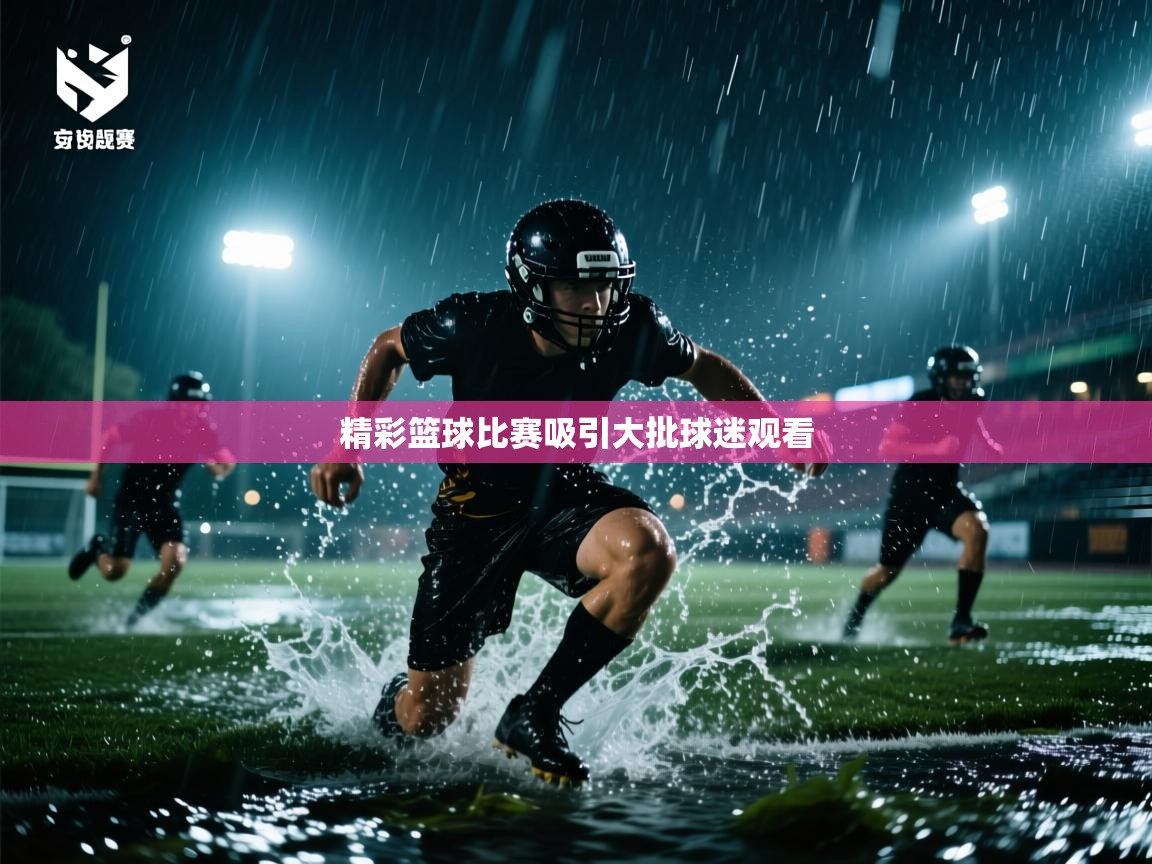 精彩篮球比赛吸引大批球迷观看