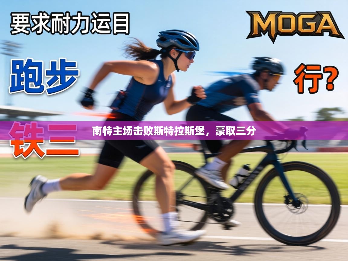 南特主场击败斯特拉斯堡，豪取三分  第2张