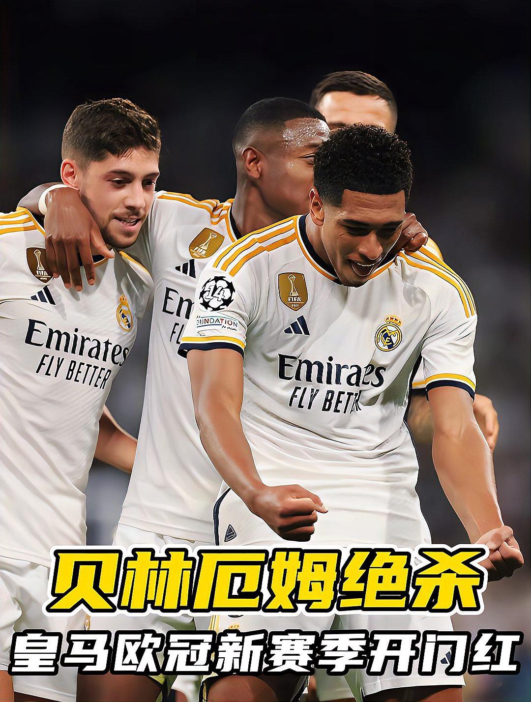 皇马客场战胜对手，赛季开门红如意