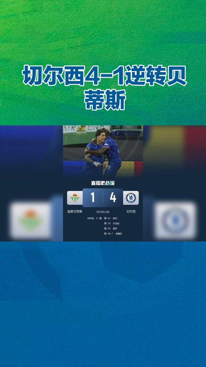 九游体育入口-切尔西上演逆转，联赛领头羊守住榜首