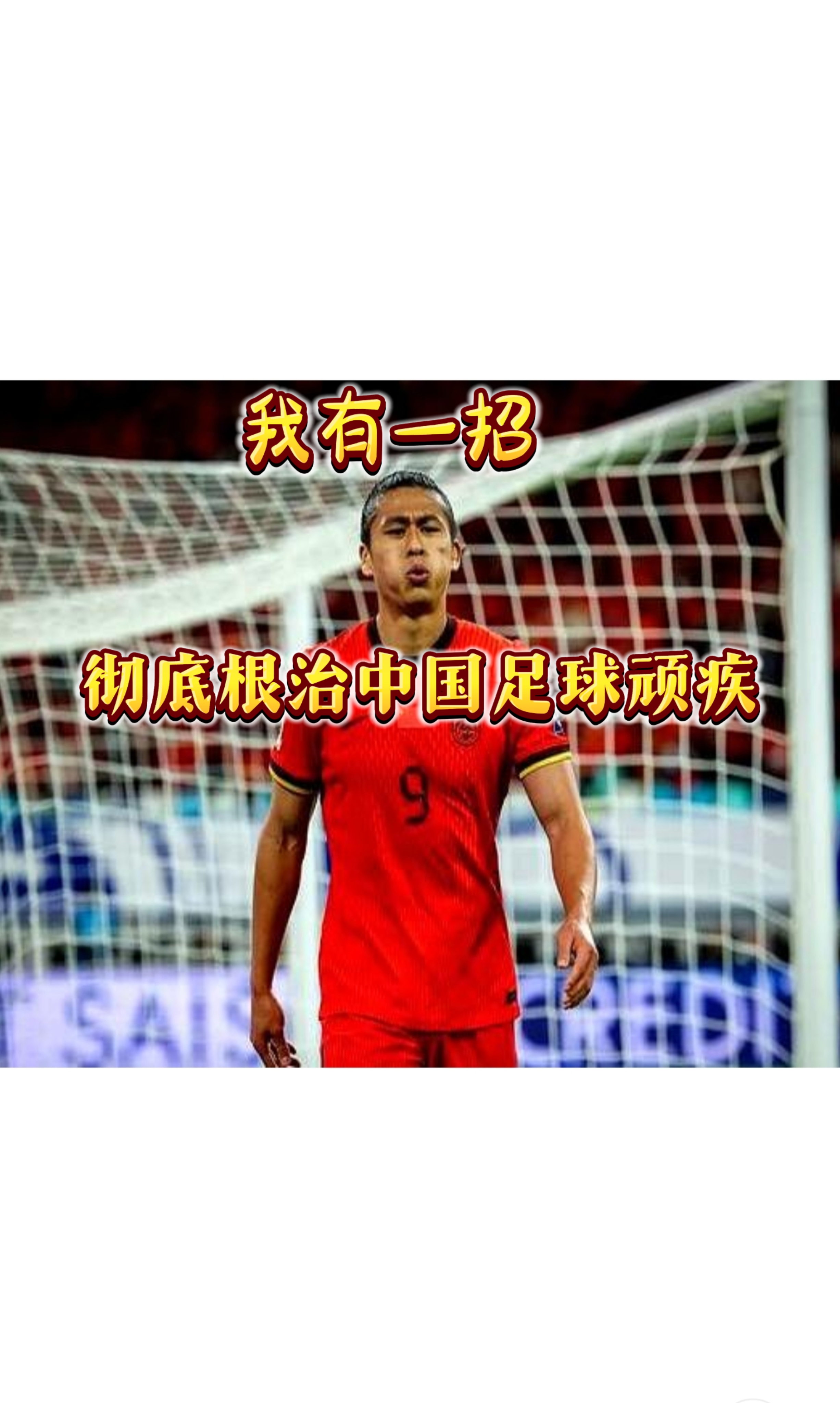 中国足球圈传来惊人消息，某队夺冠前景堪忧的简单介绍