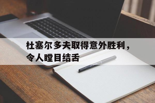 九游体育亚洲官网-杜塞尔多夫取得意外胜利，令人瞠目结舌的简单介绍